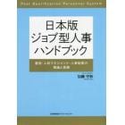 日本版ジョブ型人事ハンドブック　雇用・人材マネジメント・人事制度の理論と実践