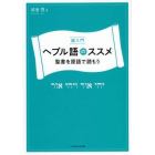 超入門ヘブル語のススメ　聖書を原語で読もう