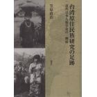 台湾原住民族研究の足跡　近代日本人類学史の一側面