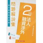 銀行業務検定試験問題解説集法人融資渉外２級　２２年６月受験用