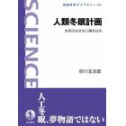 人類冬眠計画　生死のはざまに踏み込む