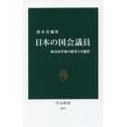 日本の国会議員　政治改革後の限界と可能性