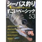 シーバス釣り大切な基礎が１冊でわかるすごいベーシック５３　ルアーで狙う身近な釣り　長く楽しむための入門教書