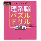 エルカミノ式理系脳をつくるパズルドリル　小学校低学年～中学年　図形編