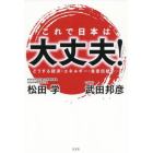 これで日本は大丈夫！　どうする経済・エネルギー・皇室伝統……