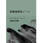 認識論探究ノート　ものの見方・考え方