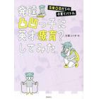 発達凸凹っ子に英才療育？してみた　生後０日からの子育てバトル