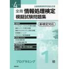 全商情報処理検定模擬試験問題集プログラミング１級　全国商業高等学校協会主催　令和４年度版