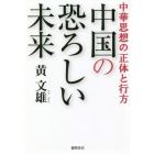 中国の恐ろしい未来　中華思想の正体と行方