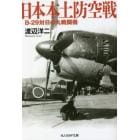 日本本土防空戦　Ｂ－２９対日の丸戦闘機