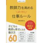 教師力を高めるばっちり仕事ルール