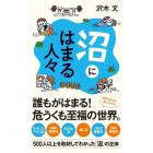 沼にはまる人々