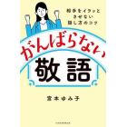 がんばらない敬語　相手をイラッとさせない話し方のコツ