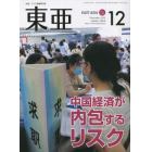 東亜　Ｎｏ．６６６（２０２２年１２月号）