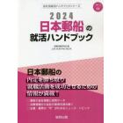 ’２４　日本郵船の就活ハンドブック