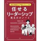 任せるリーダーシップ見るだけノート　最短で目標達成できる最強のマネジメント術