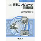 医事コンピュータ関連知識　医事コンピュータ技能検定テキスト