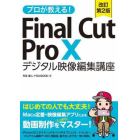 プロが教える！Ｆｉｎａｌ　Ｃｕｔ　Ｐｒｏ　１０デジタル映像編集講座