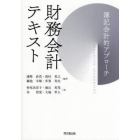 財務会計テキスト　簿記会計的アプローチ