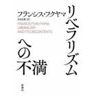 リベラリズムへの不満