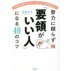 努力に頼らず『要領がいい人』になる４０のコツ　「仕事が終わらない人生」が１８０度変わる