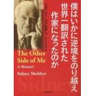 僕はいかに逆境をのり越え世界一翻訳された作家になったのか