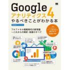 Ｇｏｏｇｌｅアナリティクス４やるべきことがわかる本　フルファネル戦略時代の新常識～これからの解析・改善のすべて