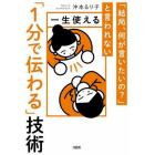 一生使える「１分で伝わる」技術　「結局、何が言いたいの？」と言われない