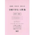 令６　長崎県合格できる５問集　数学・英語