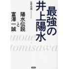 最強の井上陽水　陽水伝説と富澤一誠