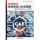 ＫＯＳＥＮ発未来技術の社会実装　高専におけるＣＡＥシミュレーションの活用