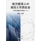 地方経済人の結社と市民社会　青年会議所を事例として