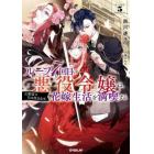 ループ７回目の悪役令嬢は、元敵国で自由気ままな花嫁生活を満喫する　５