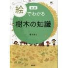 絵でわかる樹木の知識