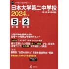 日本大学第二中学校　５年間＋２年分入試傾