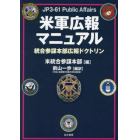 米軍広報マニュアル　統合参謀本部広報ドクトリン