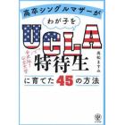 高卒シングルマザーがわが子をＵＣＬＡ特待生に育てた４５の方法