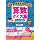 小学生の思考力を引き出す！算数クイズ集　１・２・３・４年