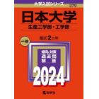 日本大学　生産工学部・工学部　２０２４年版