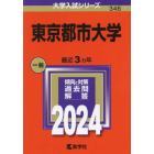 東京都市大学　２０２４年版