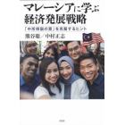 マレーシアに学ぶ経済発展戦略　「中所得国の罠」を克服するヒント