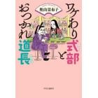 ワケあり式部とおつかれ道長