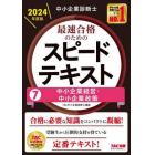 中小企業診断士最速合格のためのスピードテキスト　２０２４年度版７