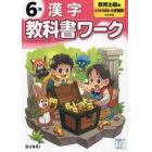 教科書ワーク漢字　教育出版版　６年