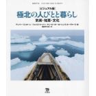 極北の人びとと暮らし　ビジュアル版　気候・知恵・文化