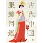 古代中国服飾図鑑　唐代