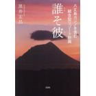 誰そ彼　八丈島カジノを含む統合型リゾート計画