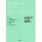 独占禁止法グリーンガイドライン