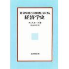 経済学史　社会発展との関連における