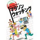 マラソン・ウォッチング　見る、走る、考える